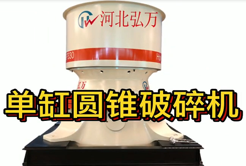 单缸圆锥破碎机简介