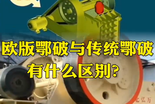 欧版鄂破与传统鄂破的区别