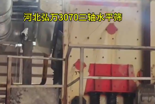 三轴水平筛工作视频